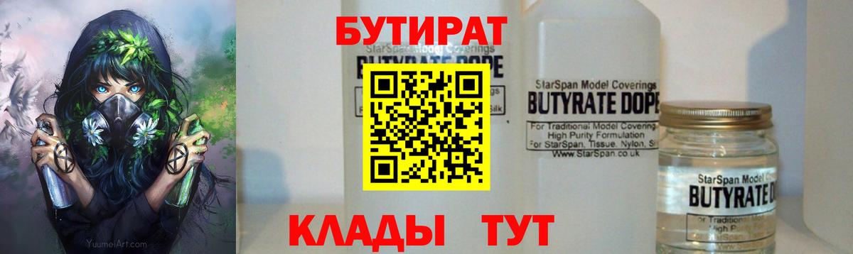 БУТИРАТ Butirat  Вход с VPN  Якутск 